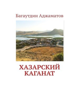 cover image of Хазарский каганат